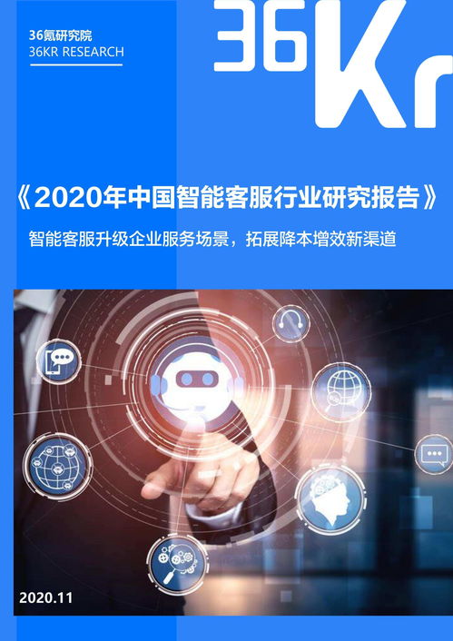 2020年中國智能客服行業研究報告 人工智能驅動的公共服務與技術咨詢