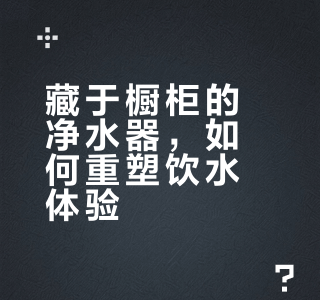米家臺(tái)式凈飲機(jī)涼白開(kāi)版 把“活水”搬進(jìn)家的精致玩家